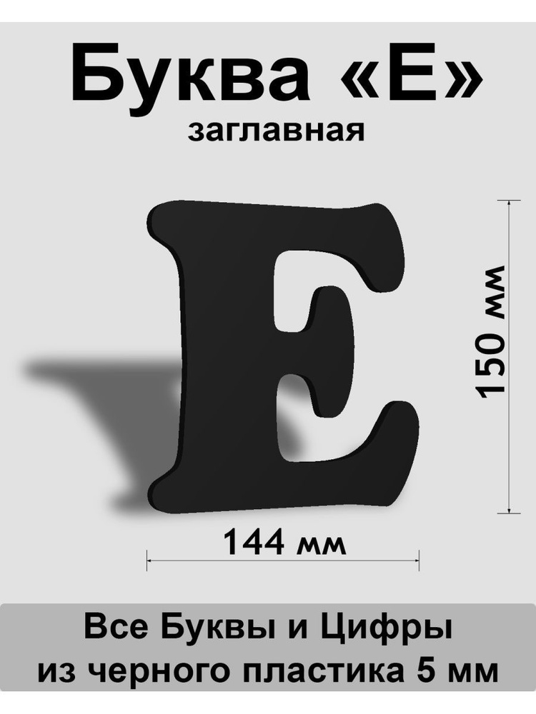 Заглавная буква Е черный пластик шрифт Cooper 150 мм, вывеска, Indoor-ad  #1