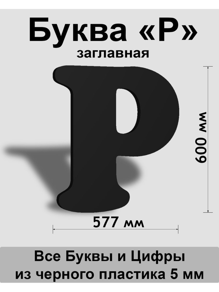 Заглавная буква Р черный пластик шрифт Cooper 600 мм, вывеска, Indoor-ad  #1