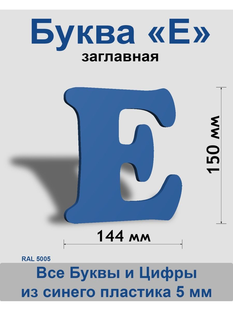 Заглавная буква Е синий пластик шрифт Cooper 150 мм, вывеска, Indoor-ad  #1