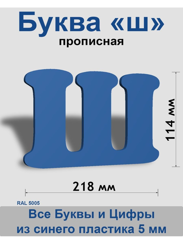 Прописная буква ш синий пластик шрифт Cooper 150 мм, вывеска, Indoor-ad  #1