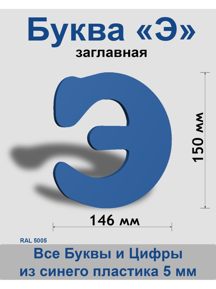 Заглавная буква Э синий пластик шрифт Cooper 150 мм, вывеска, Indoor-ad  #1