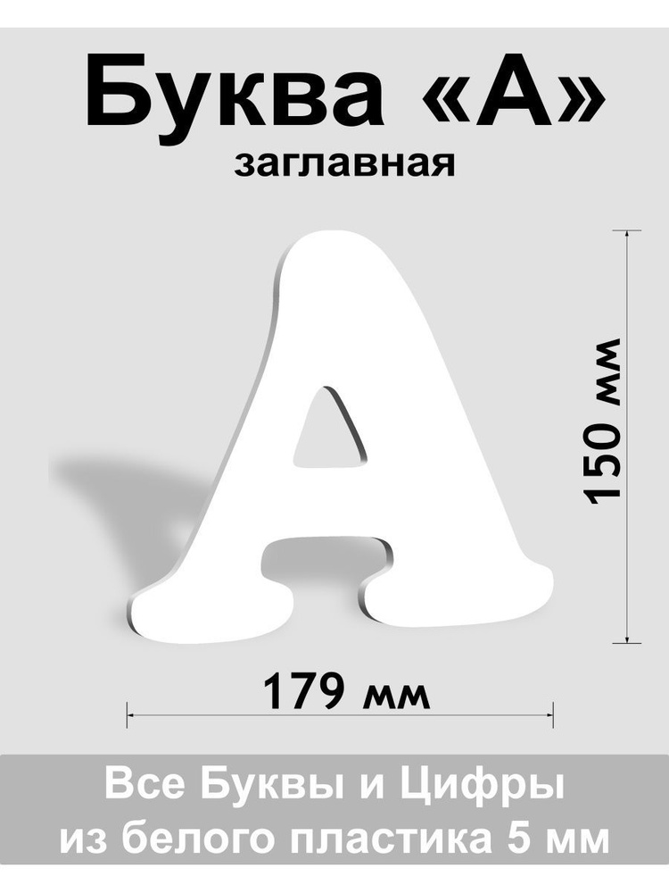 Заглавная буква А белый пластик шрифт Cooper 150 мм, вывеска, Indoor-ad  #1