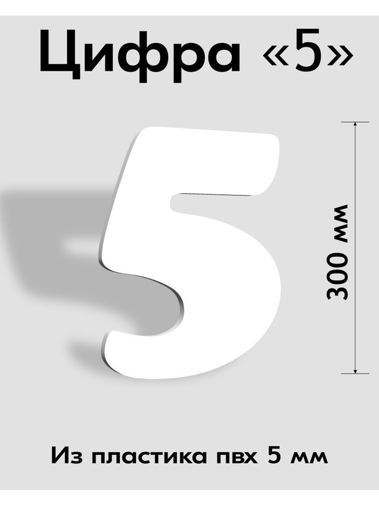 Цифра 5 белый пластик шрифт Cooper 300 мм, вывеска, Indoor-ad #1