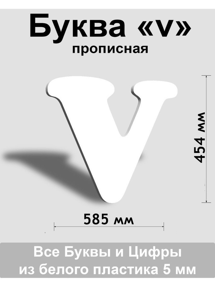 Прописная буква v белый пластик шрифт Cooper 600 мм, вывеска, Indoor-ad  #1