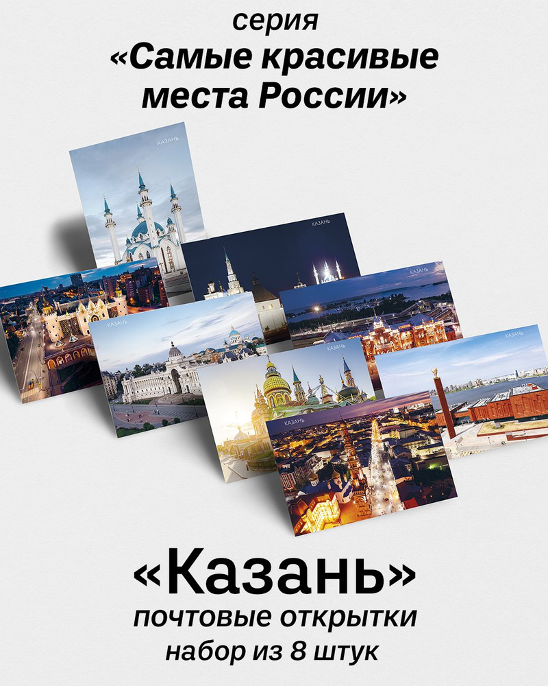 Почтовые открытки для посткроссинга "Достопримечательности Казани" №2 - набор 8 шт., почтовые авторские #1