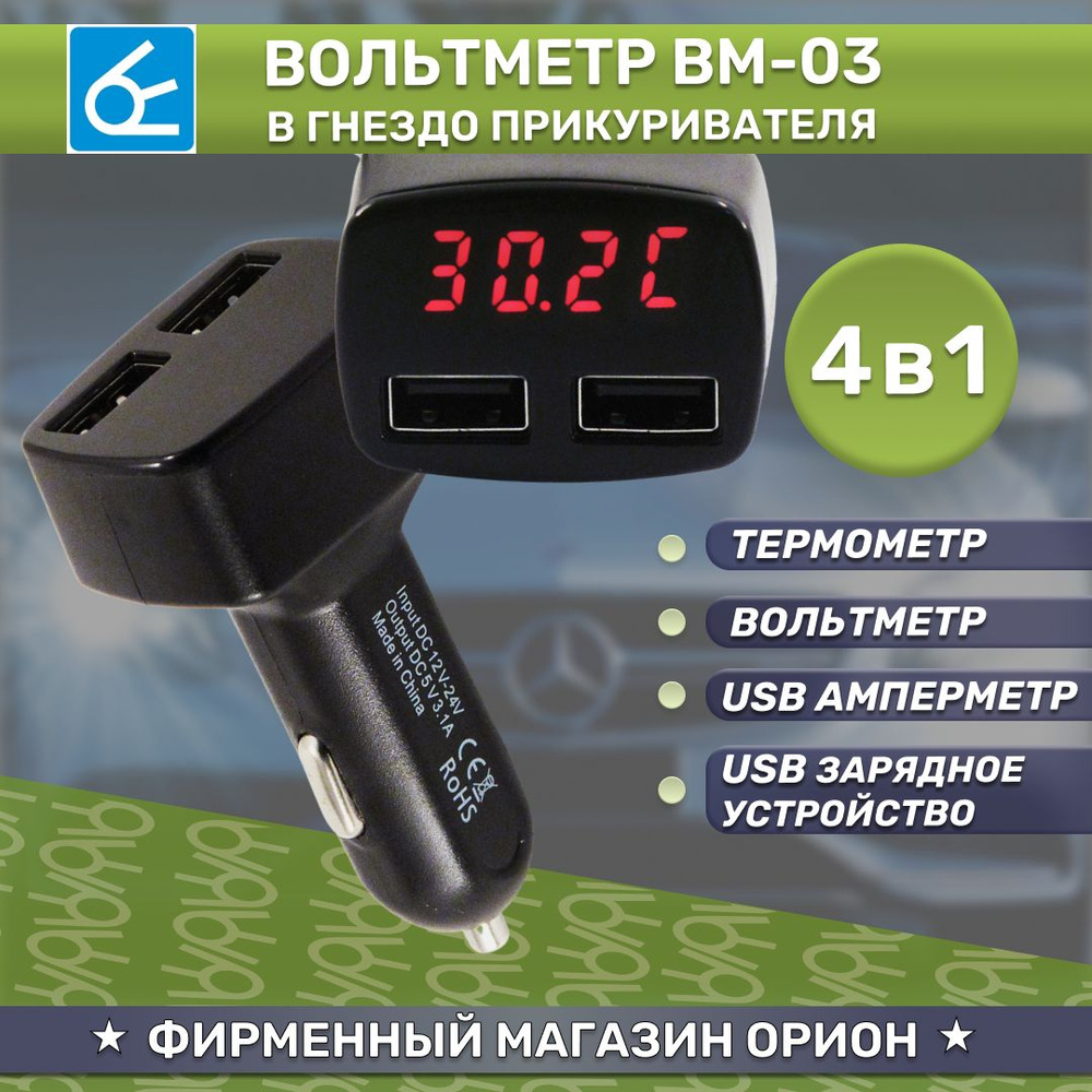 Вольтметр в прикуриватель Вымпел ВМ-03 (термометр, амперметр, 2 USB ...