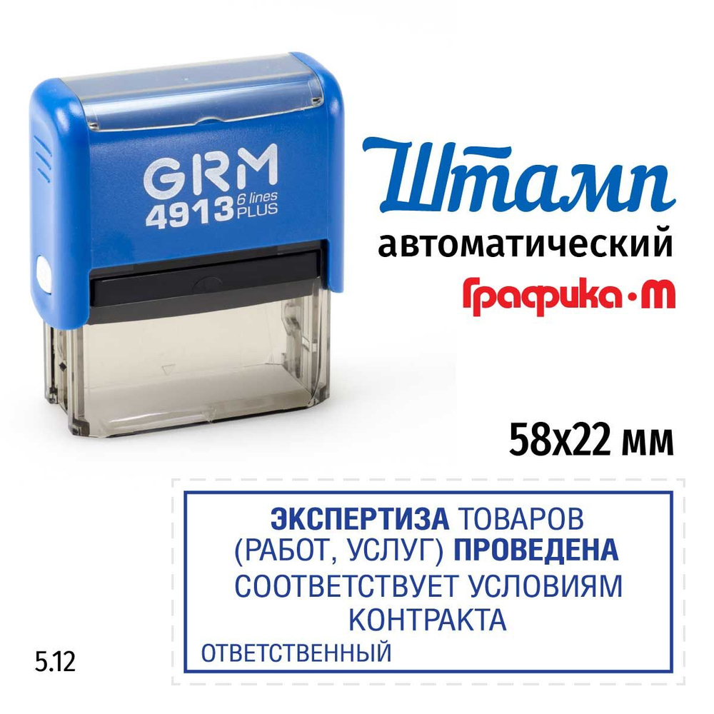 Штамп Экспертиза товаров (работ, услуг) проведена (рамка) на автоматической оснастке GRM 4913 Plus. Размер #1