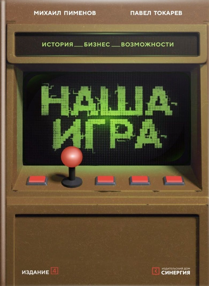 Наша игра. История. Бизнес. Возможности, 4-е издание, обновленное и дополненное | Пименов Михаил Андреевич, #1