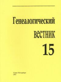 Генеалогический вестник, Выпуск 15 #1