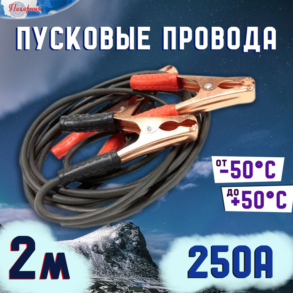 Полярник Провода для прикуривания, макс.ток 250 A, 2000 мм #1