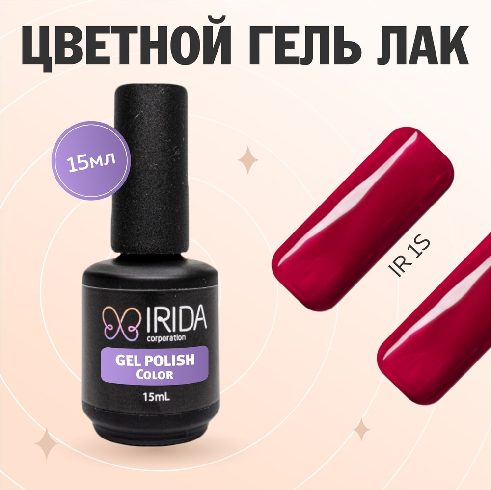 IRIDA Гель-лак для ногтей Красный №1S, 15 мл. Годен до 31.05.27 #1