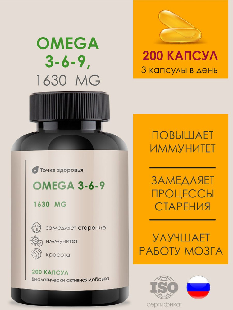 БАД. Омега 369. Рыбий жир. Витаминный комплекс жирных кислот omega 1630 МГ. 200 капсул. Сделано в России. #1