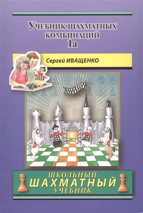 Учебник шахматных комбинаций 1a | Иващенко Сергей #1