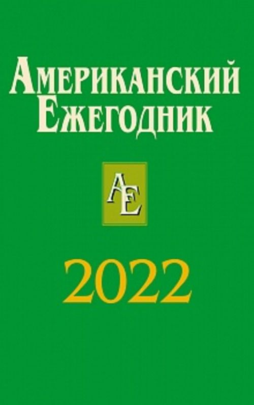 Американский ежегодник 2022 #1