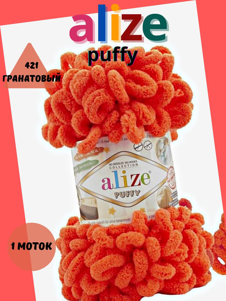 Пряжа с петельками ALIZE puffy - 1 шт., (421) гранатовый, 9 м/100г, 100% микрополиэстер, для вязания #1