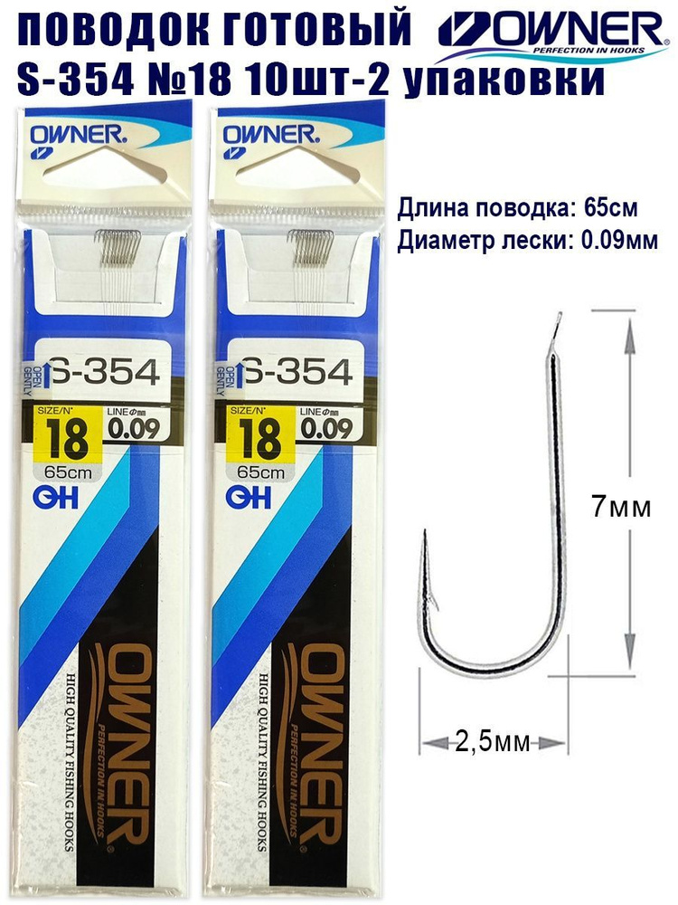 Поводок готовый OWNER S-354 №18 10шт 2 упаковки #1