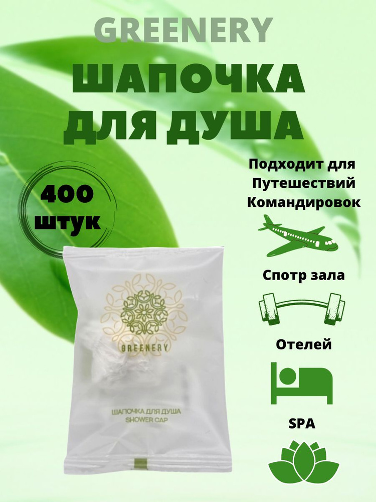 Одноразовая Шапочка для душа, в пакете, для гостиниц и отелей. GREENERY  #1