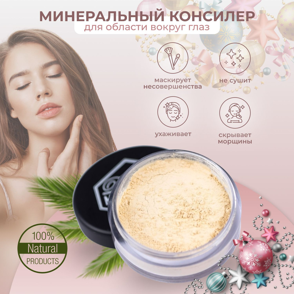 Dream minerals Минеральный консилер вокруг глаз #1