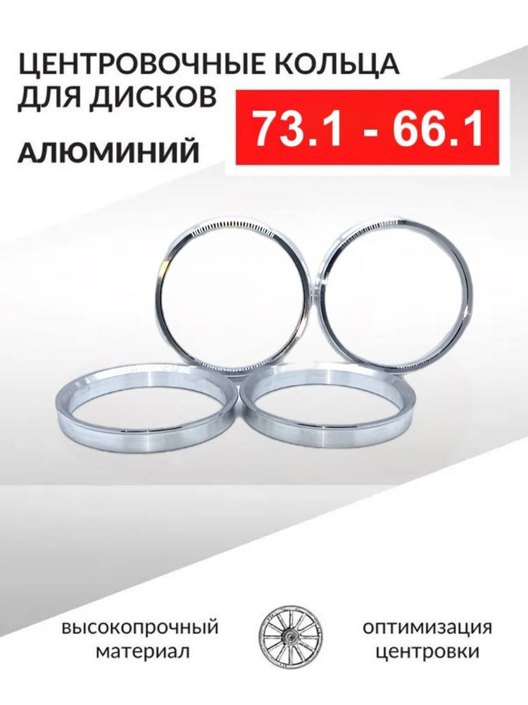 Центровочные кольца для автомобильных дисков 73,1-66,1 Алюминий - 4 шт.  #1