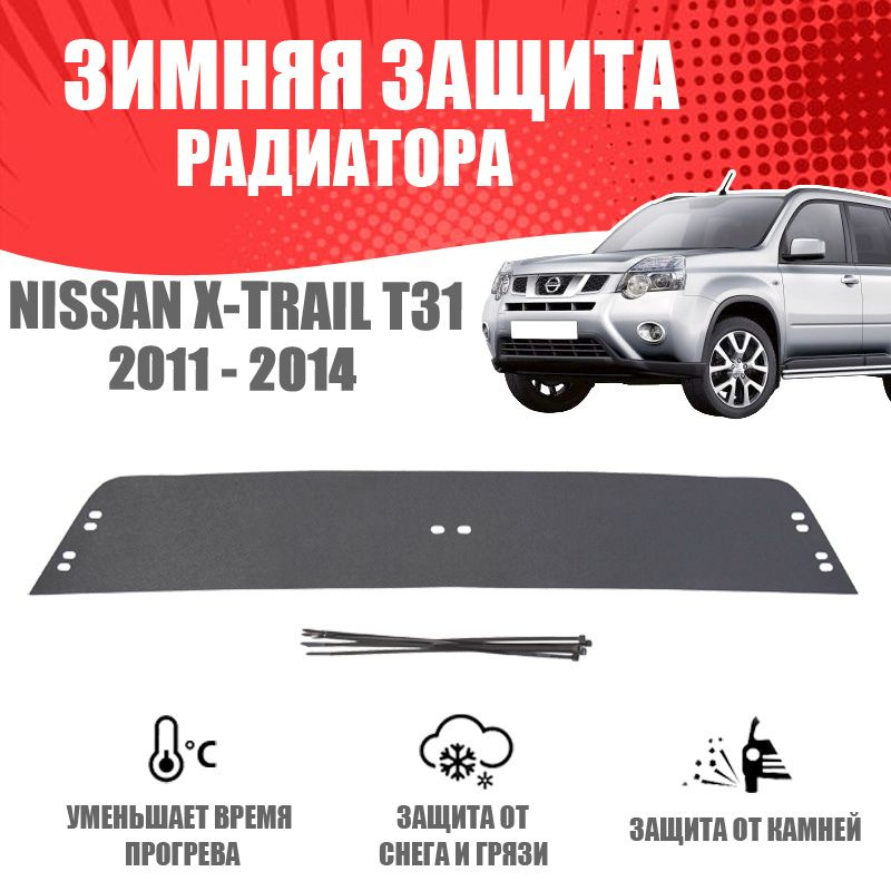 Зимняя заглушка решетки переднего бампера для автомобиля Nissan X-Trail II 2011-2015 T31 рестайлинг AVTuning #1