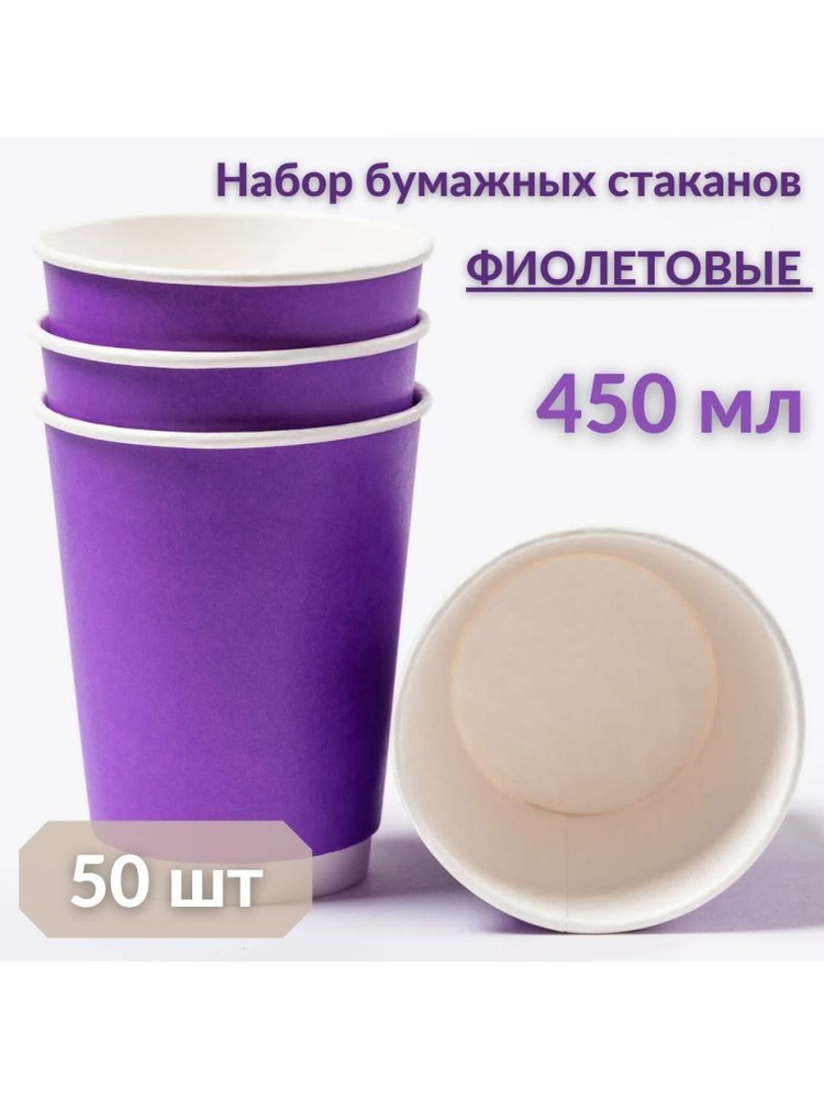 Стаканы бумажные одноразовые для кофе 450 мл, фиолетовый, 50шт  #1