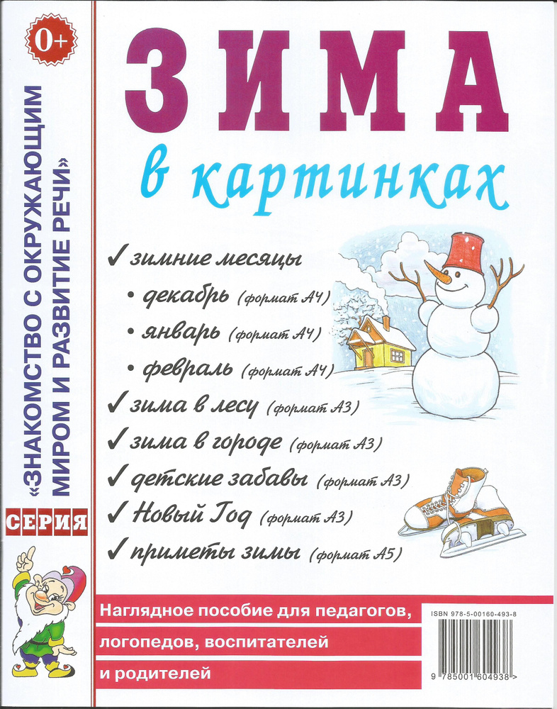 Зима в картинках. Наглядное пособие для педагогов, логопедов, воспитателей и родителей. Гном.  #1