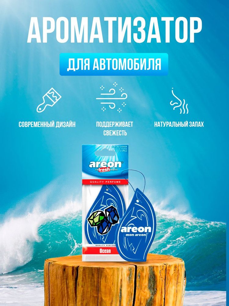 Areon Ароматизатор автомобильный, Океан #1