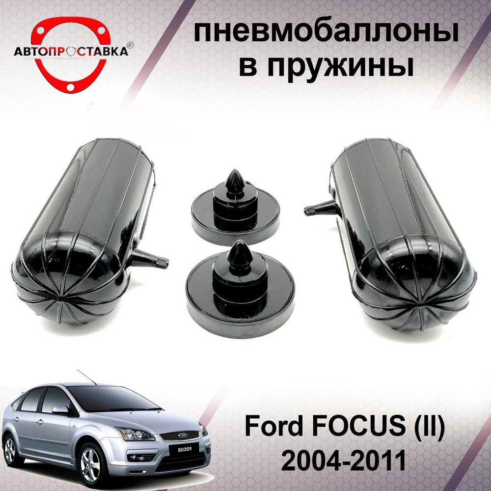 Пневмобаллоны в пружины Ford FOCUS (II) 2004-2011 / Пневмобаллоны в задние пружины Форд ФОКУС 2 / В наборе: #1