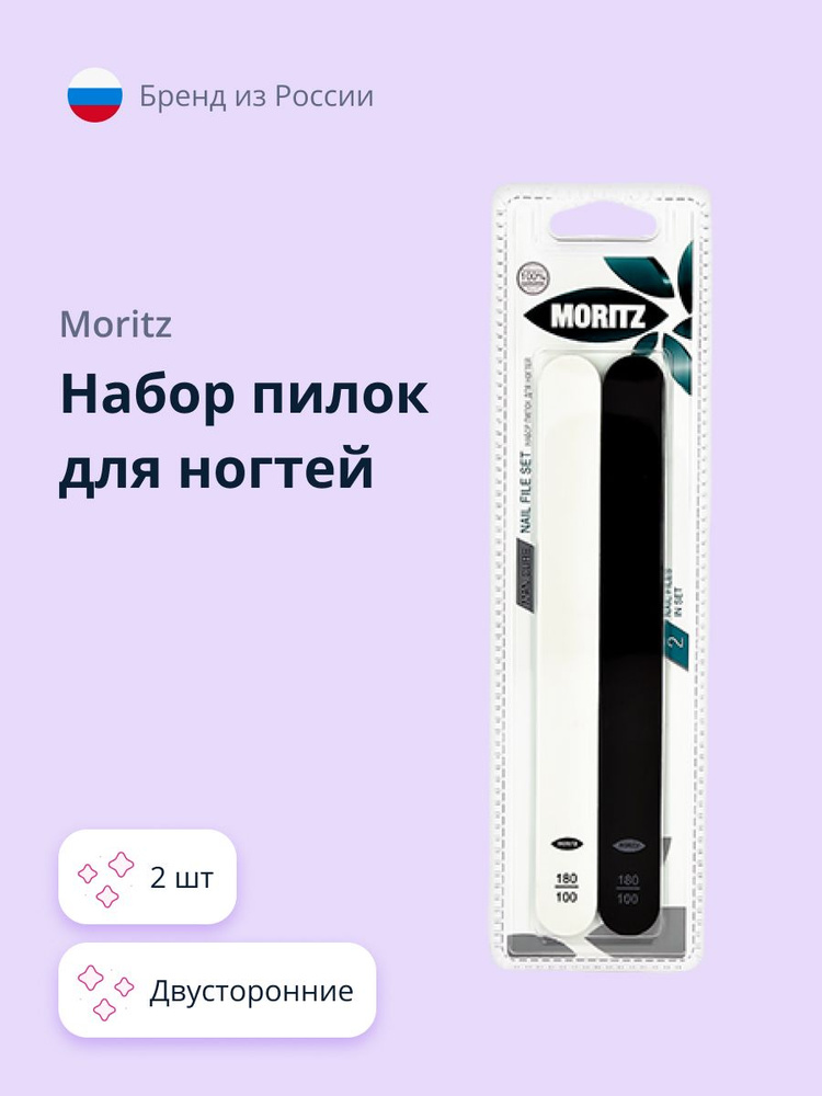 Набор пилок для ногтей MORITZ двусторонние 100/180 2 шт #1