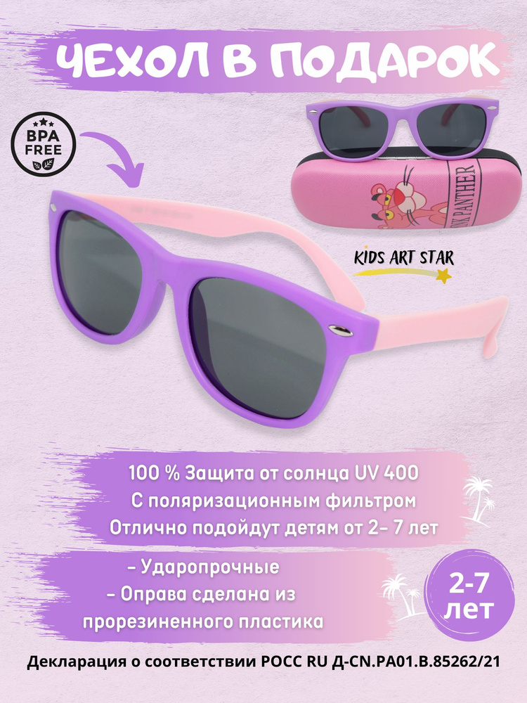 Детские солнцезащитные очки для мальчика и девочки солнечные очки детские, Kids Art Star, Фиолетовый #1