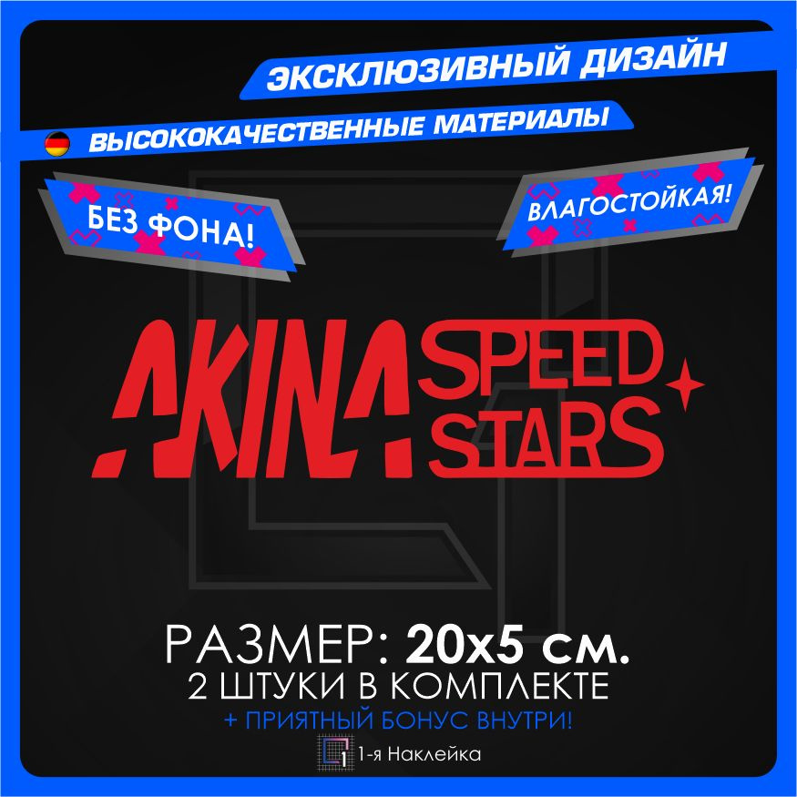 Наклейки на автомобиль AKINA Speed Stars 20х5см 2шт #1