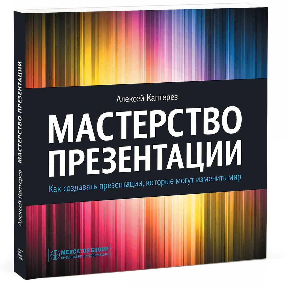 Мастерство презентации: Как создавать презентации, которые могут изменить мир. | Каптерев Алексей  #1