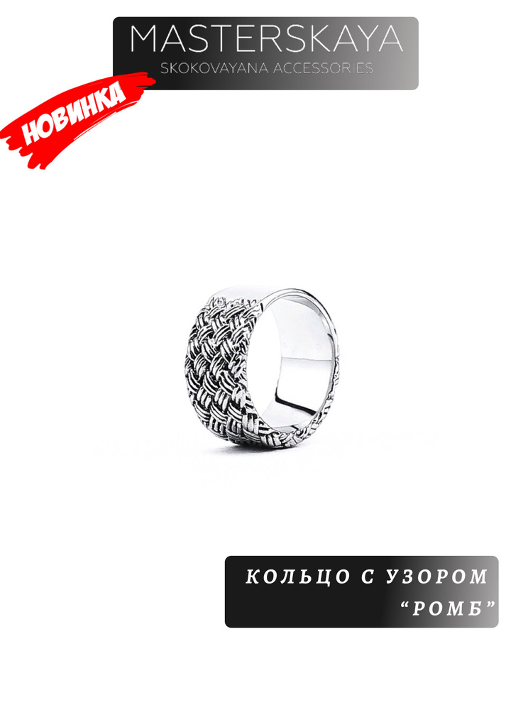 Кольцо Masterskaya Skokovayana Accessories с узором мужское стальное без вставок Ромб, размер 18  #1