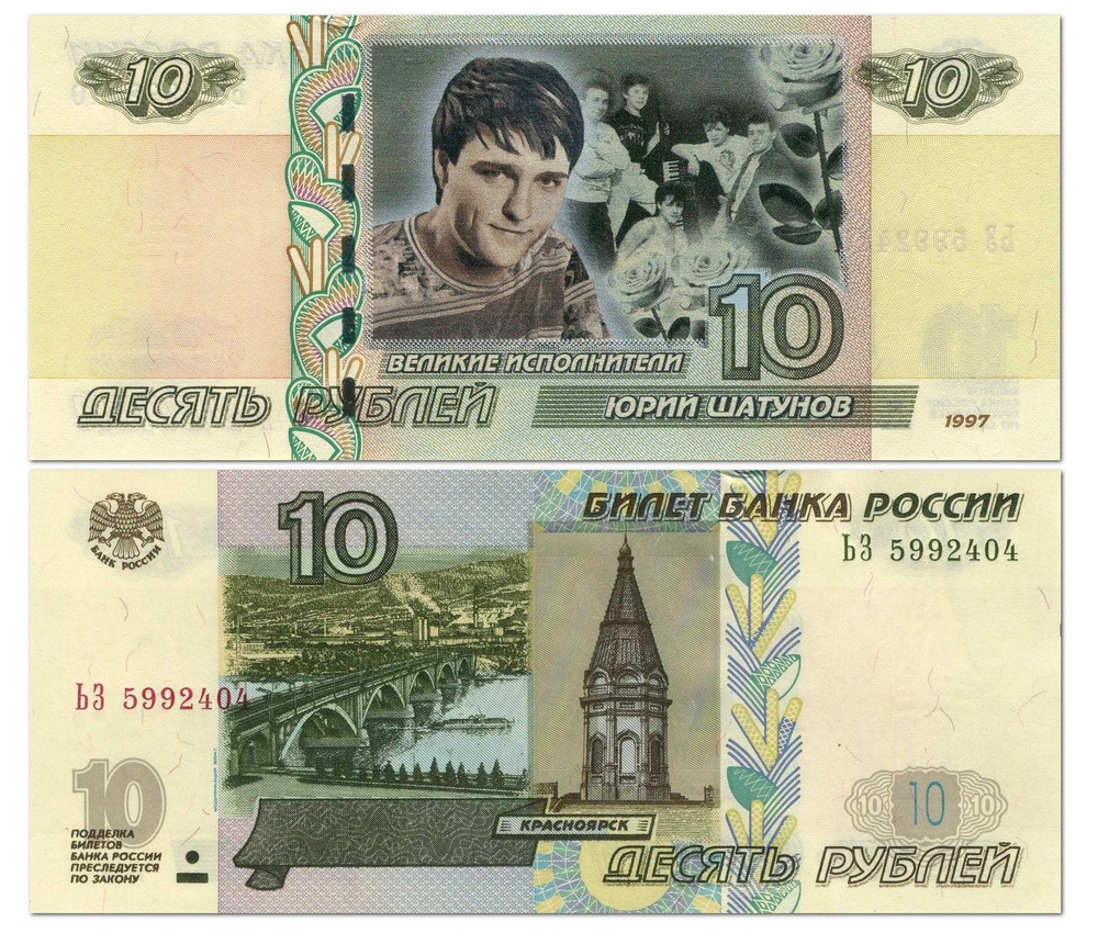 10 рублей - Юрий Шатунов. Великие исполнители. UNC. Памятная банкнота.  #1