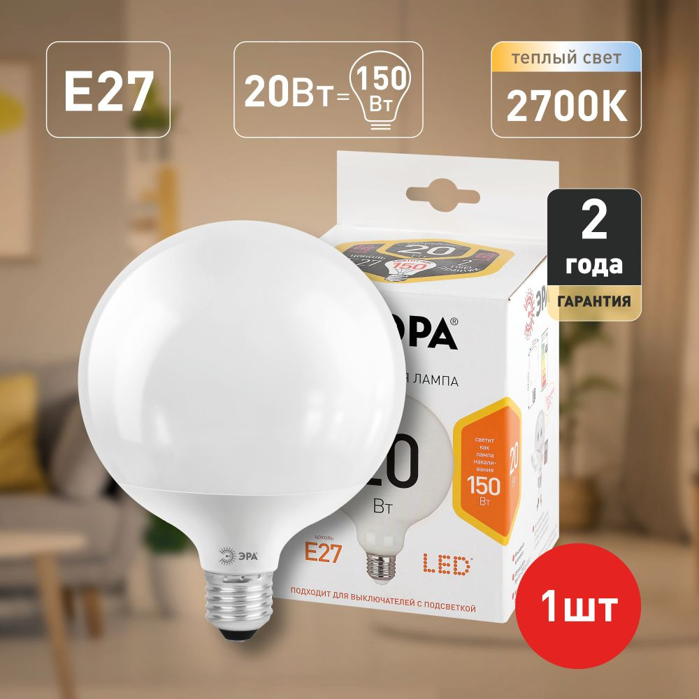 Лампочка светодиодная ЭРА STD LED G125-20W-2700K-E27 E27 / Е27 20Вт шар теплый белый свет  #1