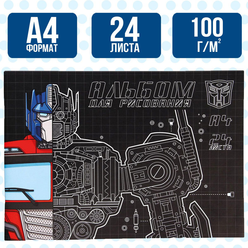 Альбом для рисования Hasbro Трансформеры, формат А4, 24 листа 100 г/м2, на скрепке, канцелярия для школы #1