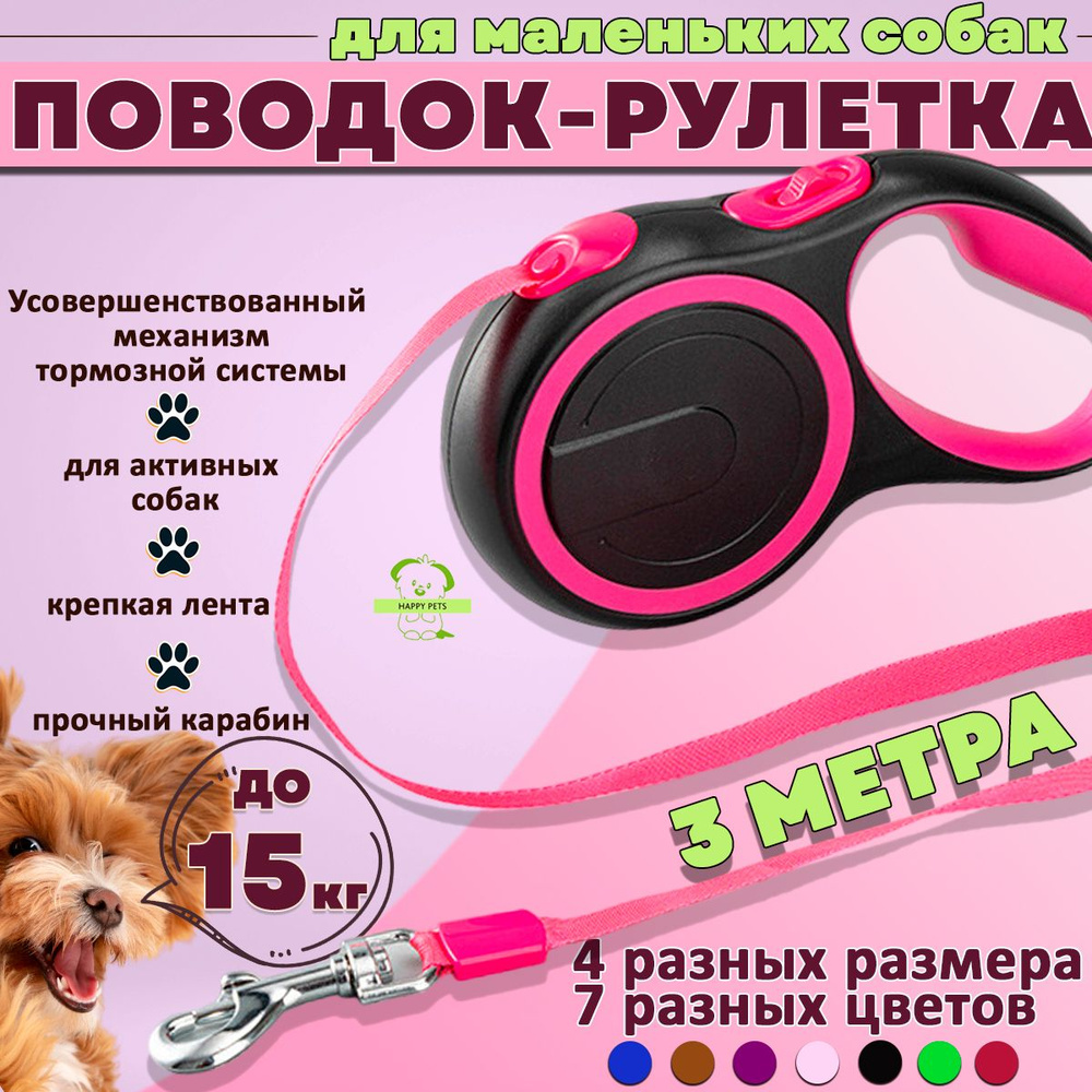 Поводок рулетка для собак для мелких и средних пород (до 20 кг 3 метра), розовая лента 3м м ленточная, #1