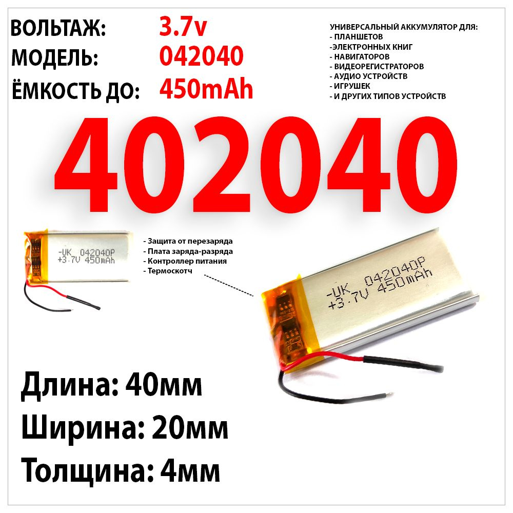 Аккумулятор универсальный подходит (3.7v ёмкость до 450mAh Длинна 40мм. Ширина 20мм. Толщина 4мм)  #1