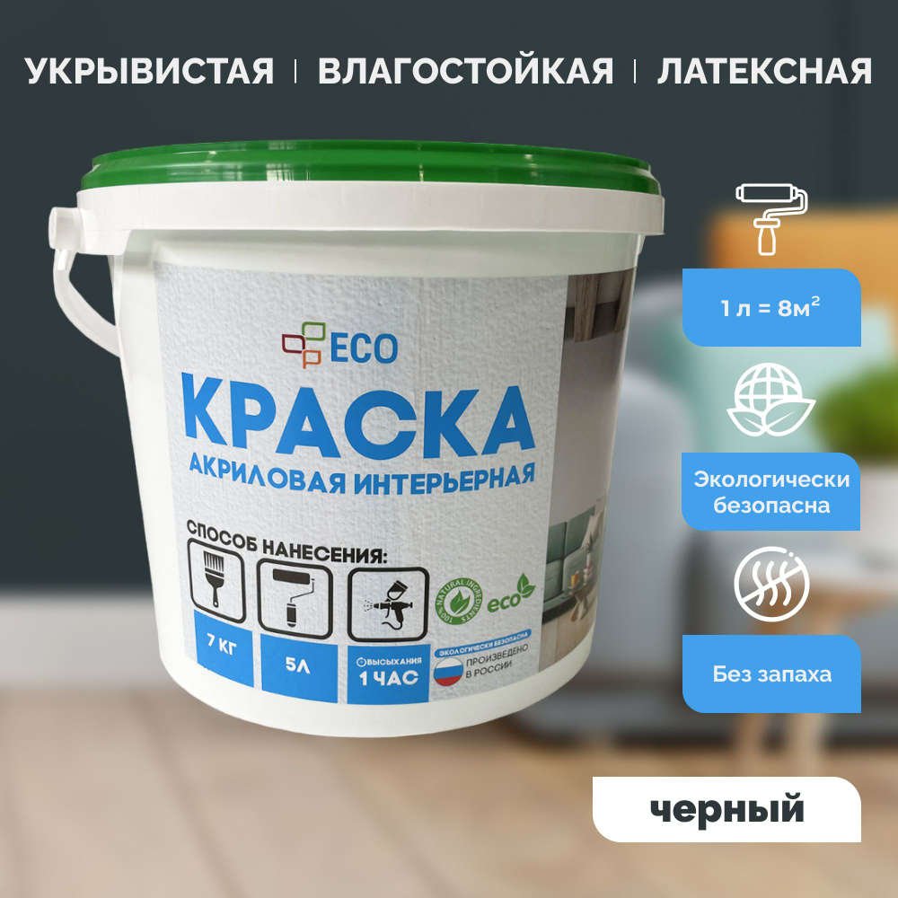 Краска ECO интерьерная для окраски стен и потолков, латексная, акриловая без запаха, цвет Черный (черная) #1