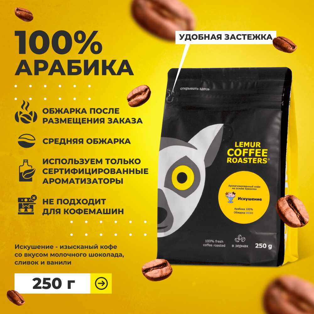 Ароматизированный кофе в зернах Искушение Lemur Coffee Roasters, 250 г  #1