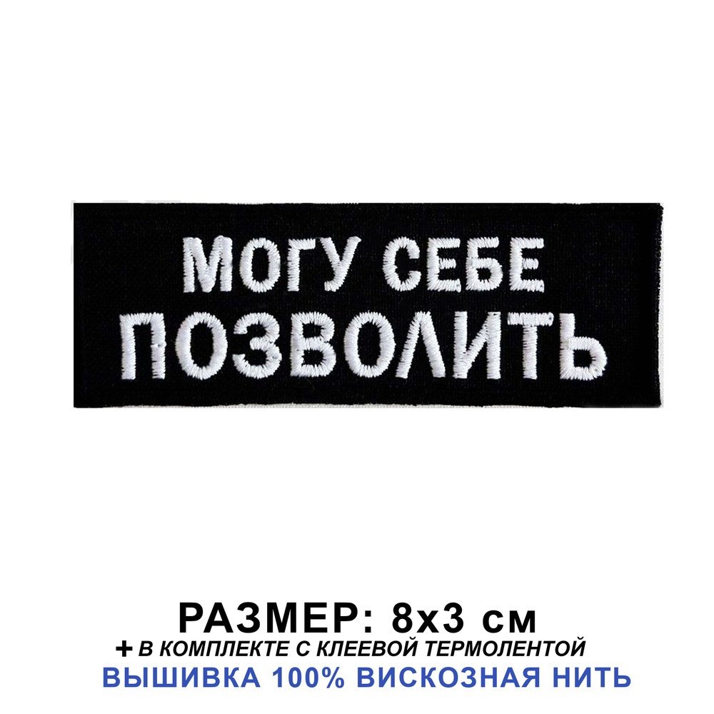 Нашивка МОГУ СЕБЕ ПОЗВОЛИТЬ на одежду на термослое пришивная 8*3 см. Патч с вышивкой Shevronpogon, Россия #1