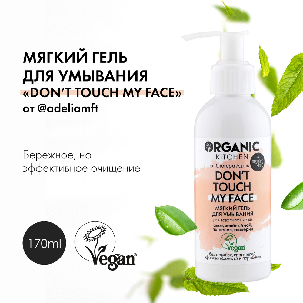 Мягкий гель для умывания "Don't touch my face" от блогера Адэль, Organic Kitchen bloggers, 170 мл  #1