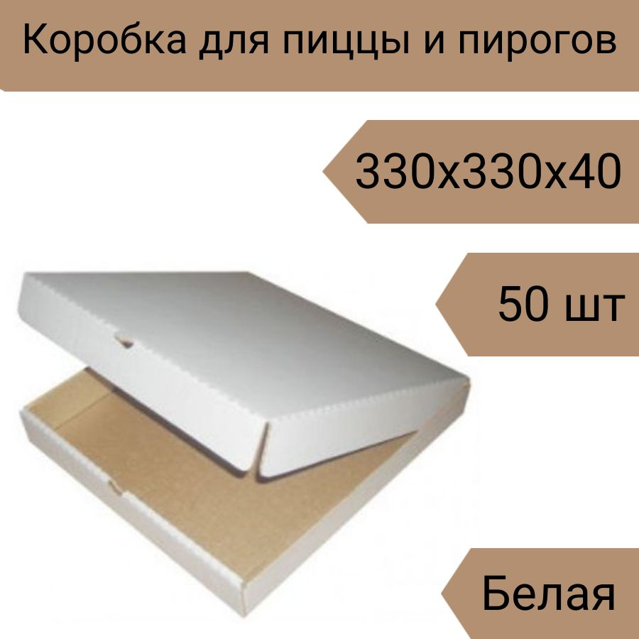 Коробка для пиццы 33 см, 50 шт, 330х330х40 мм белый #1