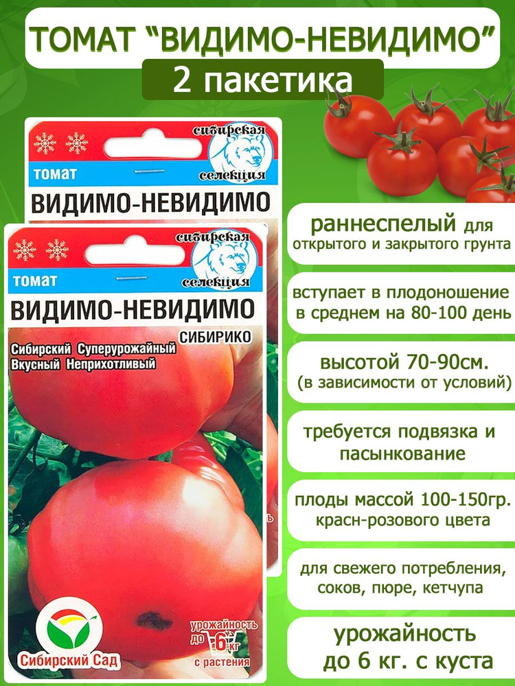 Томат Видимо-Невидимо, 2 пакетика по 20 семян, Сибирский Сад  #1