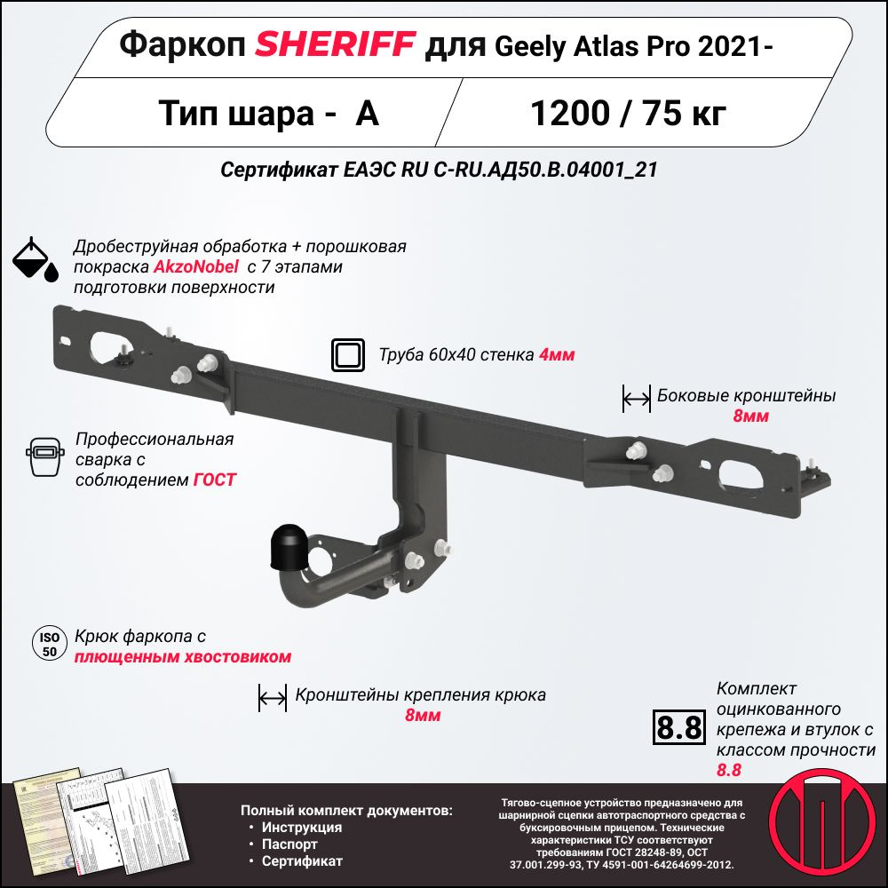 Фаркоп (ТСУ) SHERIFF для GEELY Atlas Pro (Джили Атлас Про) 2021 - , 1200 / 75 кг, Шар тип - A, 4532.12 #1