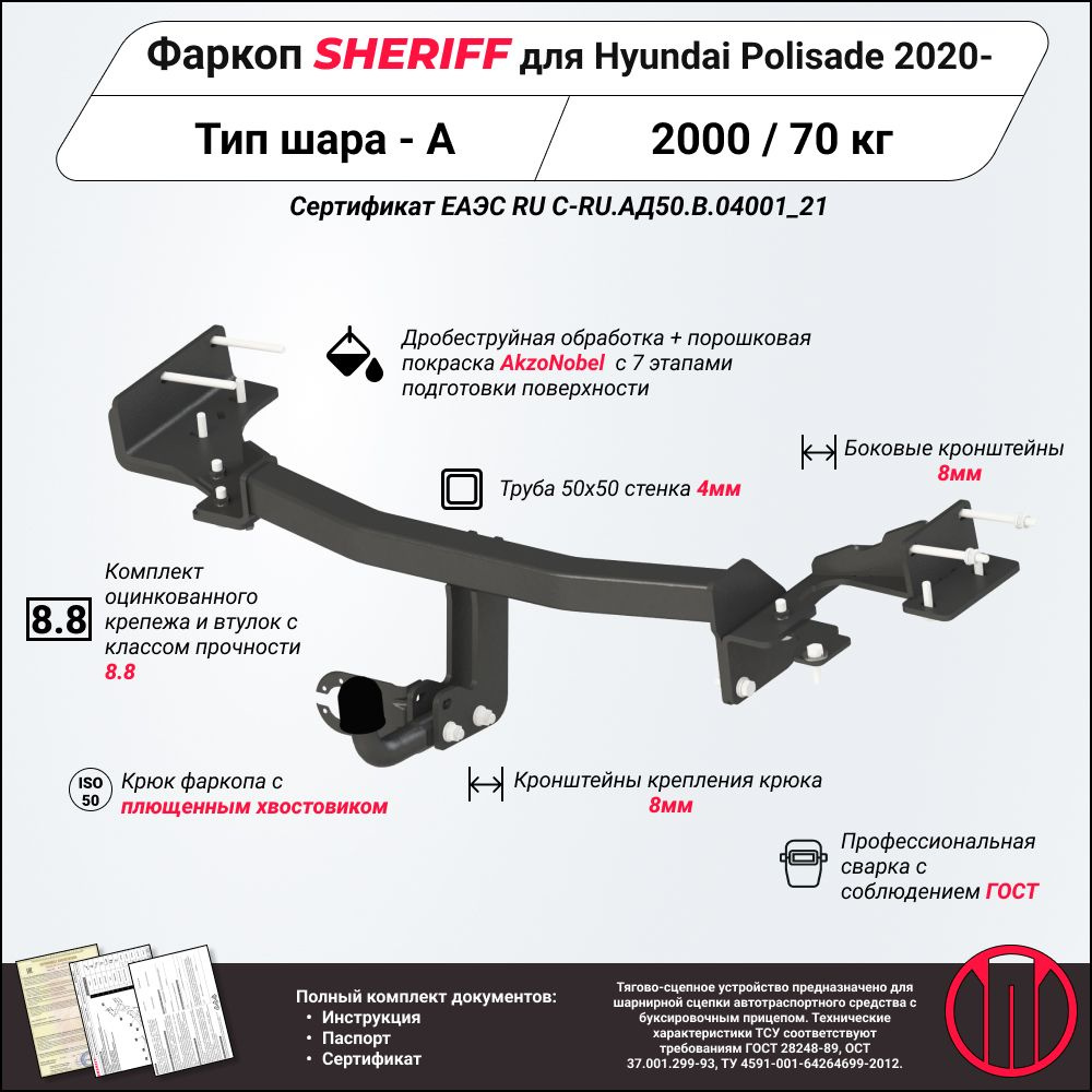 Фаркоп (ТСУ) SHERIFF для HYUNDAI Palisade (Хендай Палисад) 2020 -, 1200 / 70 кг, Шар тип - A, 4512.12 #1