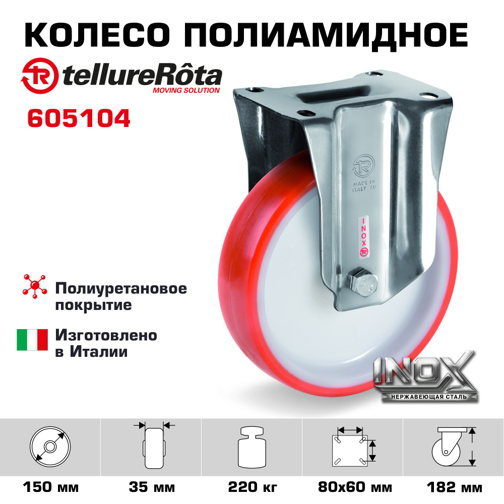 Колесо Tellure Rota 605104 неповоротное, диаметр 150мм, грузоподъемность 220кг  #1