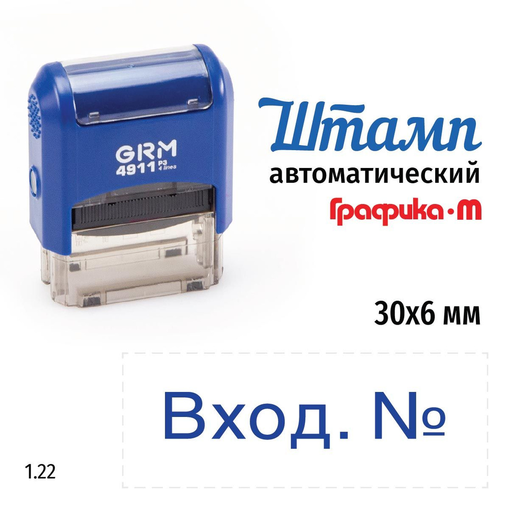 GRM 4911_P3 стандартный штамп 1.22 Вход. N #1