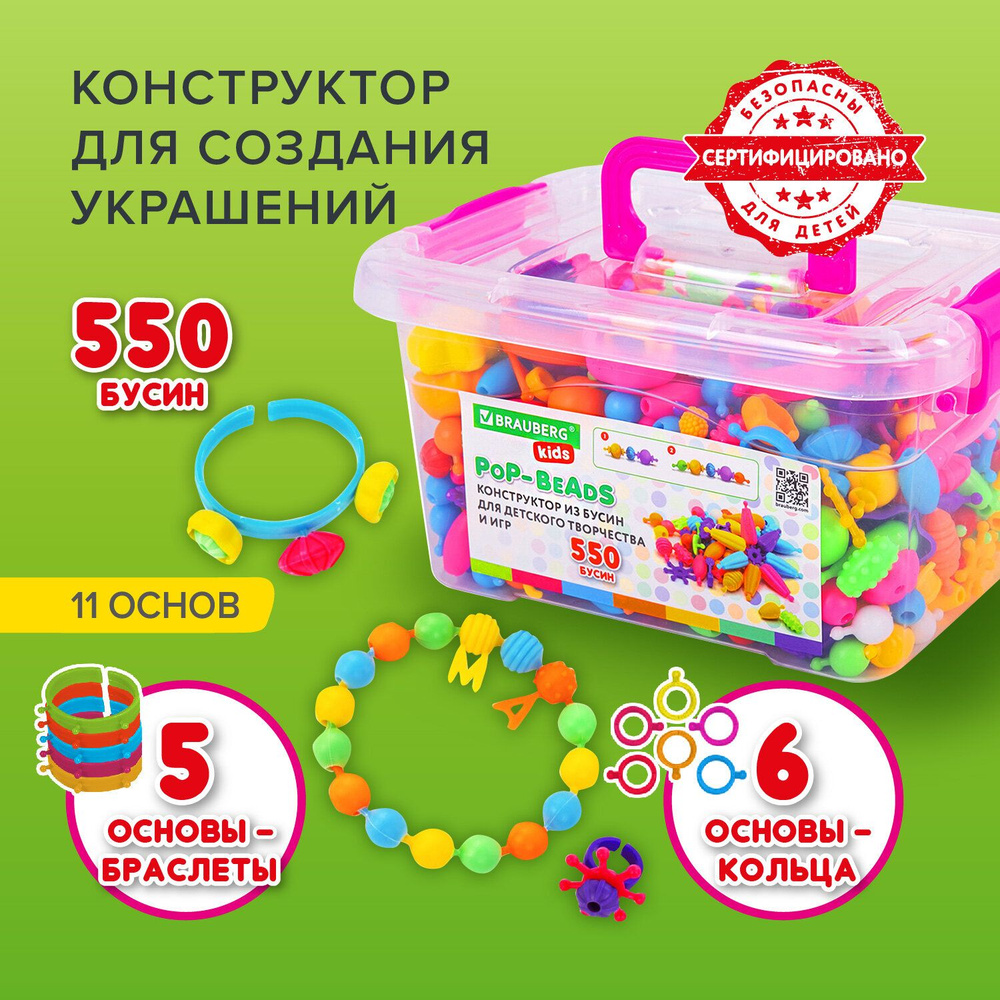 Конструктор пластмассовый Brauberg pop-beads для творчества и игр, 550 бусин, браслеты, кольца  #1