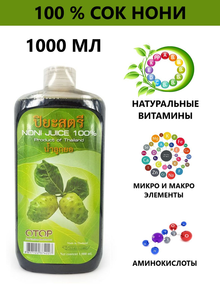 Натуральный лечебный 100% Сок Нони для повышения иммунитета и энергии ферментированный, 1000 мл.  #1